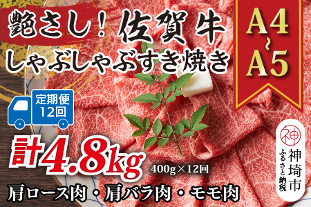 【12か月定期便】艶さし！【A4～A5】佐賀牛しゃぶしゃぶすき焼き用(肩ロース肉・肩バラ・モモ肉) 400g×12回【肉 牛肉 ブランド牛 黒毛和牛 ふるさと納税】(H112290)