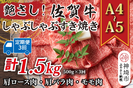【3か月定期便】艶さし！【A4～A5】佐賀牛しゃぶしゃぶすき焼き用(肩ロース肉・肩バラ・モモ肉) 500g×3回【肉 牛肉 ブランド牛 黒毛和牛 ふるさと納税】(H112291)