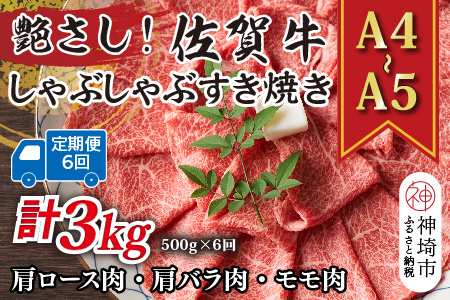 【6か月定期便】艶さし！【A4～A5】佐賀牛しゃぶしゃぶすき焼き用(肩ロース肉・肩バラ・モモ肉) 500g×6回【肉 牛肉 ブランド牛 黒毛和牛 ふるさと納税】(H112292)