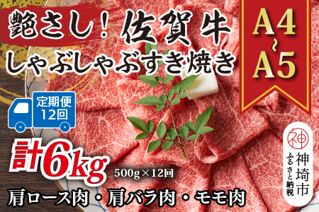 【12か月定期便】艶さし！【A4～A5】佐賀牛しゃぶしゃぶすき焼き用(肩ロース肉・肩バラ・モモ肉) 500g×12回【肉 牛肉 ブランド牛 黒毛和牛 ふるさと納税】(H112293)