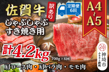 【6か月定期便】訳あり！【A4～A5】佐賀牛しゃぶしゃぶすき焼き用(肩ロース肉・肩バラ肉・モモ肉) 700g×6回【肉 牛肉 ブランド牛 黒毛和牛 ふるさと納税】(H112295)
