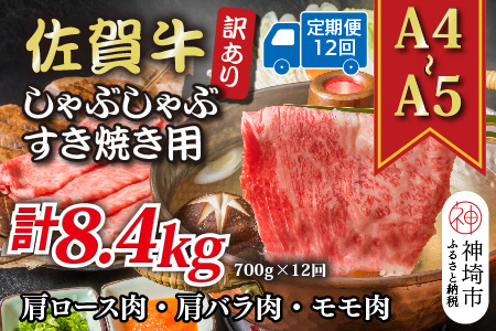 【12か月定期便】訳あり！【A4～A5】佐賀牛しゃぶしゃぶすき焼き用(肩ロース肉・肩バラ肉・モモ肉) 700g×12回【肉 牛肉 ブランド牛 黒毛和牛 ふるさと納税】(H112296)