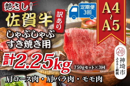 【3か月定期便】訳あり！艶さし！【A4～A5】佐賀牛しゃぶしゃぶすき焼き 750gセット×3回【肉 牛肉 ブランド牛 黒毛和牛 ふるさと納税】(H112297)