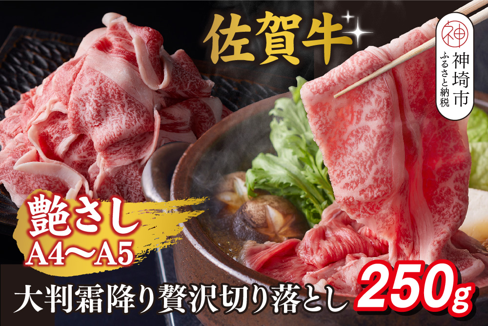 艶さし！【A4～A5】佐賀牛大判霜降り贅沢切り落とし 250g【佐賀牛 切り落とし 霜降り 肩ロース 大判 一枚肉 薄切り 250g 小分け】(H112339)