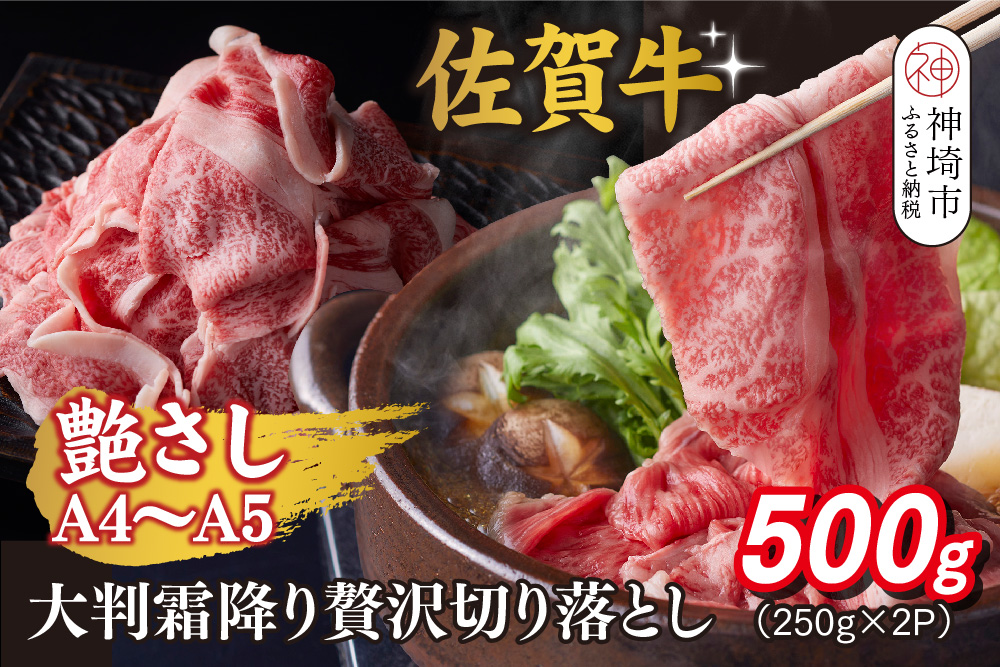 艶さし!【A4～A5】佐賀牛大判霜降り贅沢切り落とし 500g(250g×2P)【佐賀牛 切り落とし 霜降り 肩ロース 大判 一枚肉 薄切り 250g 小分け】(H112340)