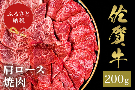 【和牛セレブ】佐賀牛 焼肉肩ロース 200g【肉 ブランド牛 和牛 牛肉 ふるさと納税】(H113101)