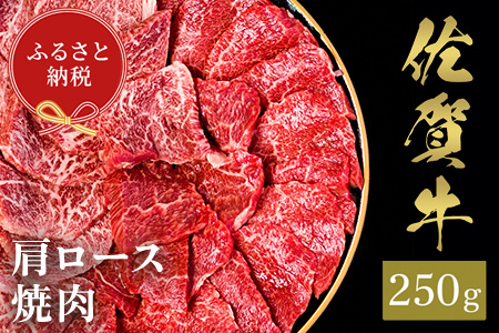 【和牛セレブ】佐賀牛 焼肉肩ロース 250g【肉 ブランド牛 和牛 牛肉 ふるさと納税】(H113102)