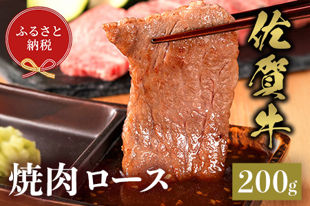 【和牛セレブ】佐賀牛 焼肉ロース 200g【肉 ブランド牛 和牛 牛肉 ふるさと納税】(H113103)