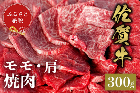 【和牛セレブ】佐賀牛 焼肉モモ・肩 300g【肉 ブランド牛 和牛 牛肉 ふるさと納税】(H113106)