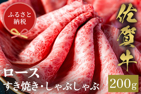 【和牛セレブ】佐賀牛 すき焼きロース 200g【肉 ブランド牛 和牛 牛肉 ふるさと納税】(H113107)