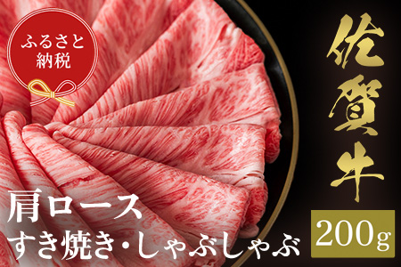 【和牛セレブ】佐賀牛 すき焼き肩ロース 200g【肉 ブランド牛 和牛 牛肉 ふるさと納税】(H113109)