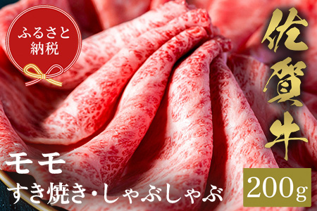 【和牛セレブ】佐賀牛 すき焼きモモ 200g【肉 ブランド牛 和牛 牛肉 ふるさと納税】(H113112)