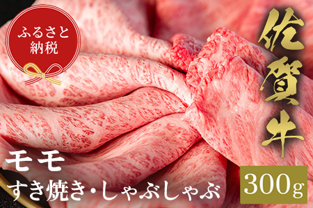 【和牛セレブ】佐賀牛 すき焼きモモ 300g【肉 ブランド牛 和牛 牛肉 ふるさと納税】(H113113)
