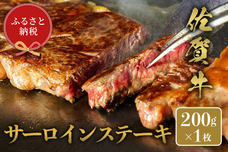 【和牛セレブ】佐賀牛 サ―ロインステーキ 200g【肉 ブランド牛 和牛 牛肉 ふるさと納税】(H113118)