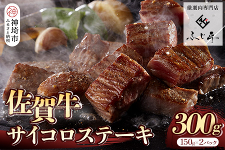 【厳選肉専門店 ふじ匠】佐賀牛サイコロステーキ【肉 牛肉 ブランド牛 黒毛和牛 サーロイン ふるさと納税】(H114101)
