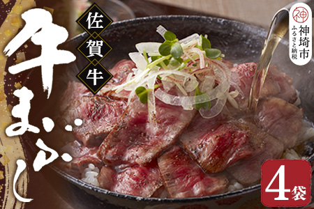【厳選肉専門店 ふじ匠】佐賀牛の牛まぶし【肉 牛肉 佐賀牛 ブランド牛 もも肉 味変 ふるさと納税 】(H114102)