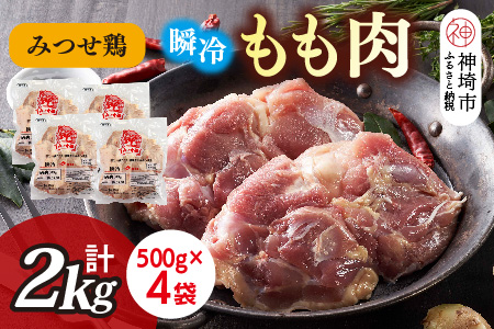みつせ鶏瞬冷もも肉500g×4袋【みつせ鶏 鶏肉 鶏もも肉 ブランド肉 唐揚げ ジューシー 冷凍保存 ふるさと納税】(H115101)