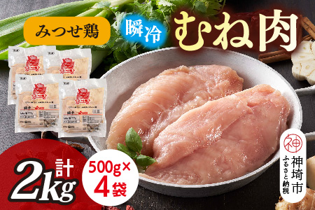 みつせ鶏瞬冷むね肉500g×4袋【みつせ鶏 鶏肉 鶏むね肉 ブランド肉 低カロリー サラダチキン 冷凍保存 ふるさと納税】(H115102)