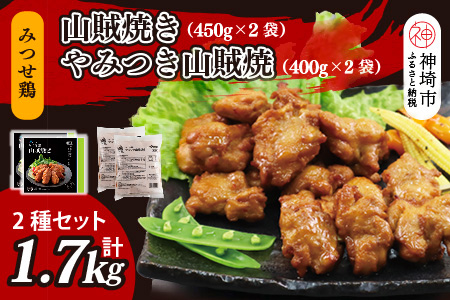 みつせ鶏山賊焼き2種セット 計4袋【みつせ鶏 手羽中 ブランド肉 ピリ辛 お弁当 おつまみ 冷凍保存 ふるさと納税】(H115103)