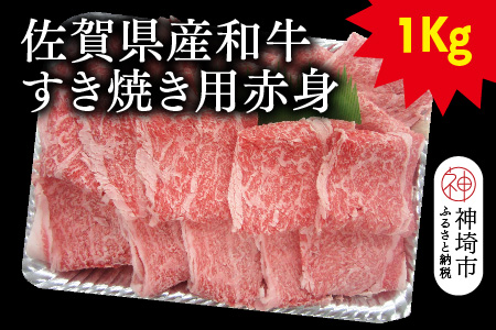 佐賀県産和牛すき焼き用赤身 1kg【黒毛和牛 牛肉 赤身 すき焼き】(H116109)