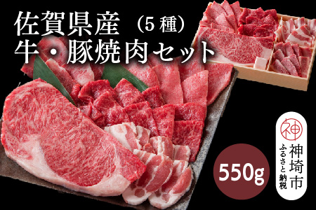 佐賀県産牛・豚 焼肉セット550g(5種)【佐賀和牛 牛肉 豚肉 赤身 カルビ ステーキ 豚バラ 焼肉】(H116114)