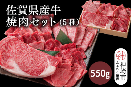 佐賀県産牛 焼肉セット550g(5種)【佐賀牛 佐賀和牛 牛肉 赤身 カルビ ステーキ 焼肉】(H116115)
