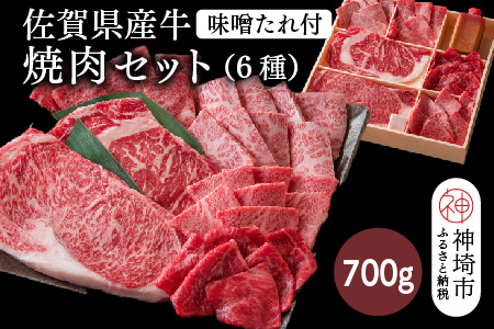 佐賀県産牛 焼肉セット700g(6種)味噌たれ付【佐賀牛 佐賀和牛 牛肉 赤身 上カルビ ステーキ 焼肉 希少部位】(H116116)