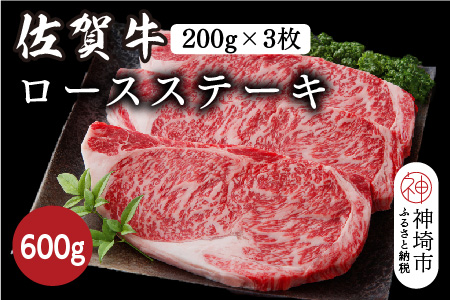佐賀牛ロースステーキ 600g(200g×3枚)【佐賀牛 ブランド牛 牛肉 ロース ステーキ】(H116118)