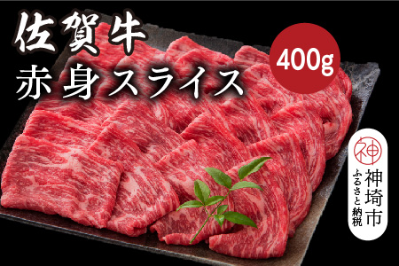佐賀牛赤身スライス 400g【佐賀牛 ブランド牛 牛肉 赤身 スライス肉】(H116119)