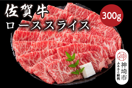 佐賀牛ローススライス 300g【佐賀牛 ブランド牛 牛肉 ロース肉 しゃぶしゃぶ すき焼き】(H116123)