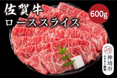 佐賀牛ローススライス 600g【佐賀牛 ブランド牛 牛肉 ロース肉 しゃぶしゃぶ すき焼き】(H116124)