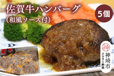 佐賀牛ハンバーグ 5個(和風ソース付)【黒毛和牛 ブランド牛 牛肉 冷凍 手軽 おかず】(H116131)