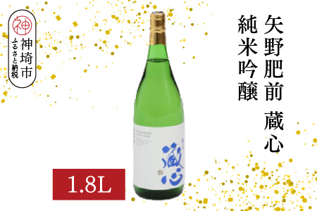 矢野肥前蔵心純米吟醸 1.8L【酒 日本酒 やや甘口 フルーティー 純米吟醸酒 成人祝い ふるさと納税】(H116167)