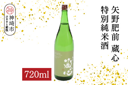 矢野肥前蔵心特別純米酒 720ml【酒 日本酒 やや辛口 フルーティー 特別純米酒 冷やして旨い ふるさと納税】(H116170)