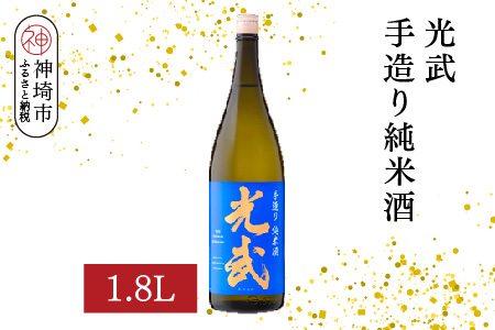 光武手造り純米酒 1.8L【酒 日本酒 芳醇 フルーティー 中辛口 純米酒 ふるさと納税】(H116171)