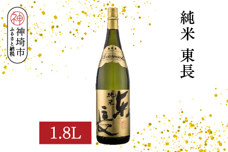 純米東長 1.8L【酒 日本酒 芳醇 キレ 伝統手法 純米酒 ふるさと納税】(H116173)