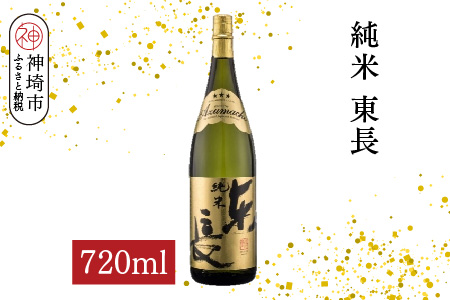 純米東長 720ml【酒 日本酒 芳醇 キレ 伝統手法 純米酒 ふるさと納税】(H116174)