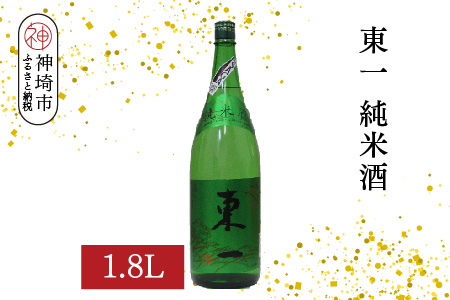東一純米酒 1.8L【酒 日本酒 まろやか スッキリ食中酒 お燗 純米酒 ふるさと納税】(H116175)
