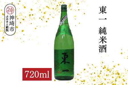 東一純米酒 720ml【酒 日本酒 まろやか スッキリ食中酒 お燗 純米酒 ふるさと納税】(H116176)