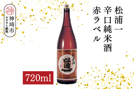松浦一辛口純米酒赤ラベル 720ml【酒 日本酒 辛口 キレ 冷や お燗 純米酒 ふるさと納税】(H116178)