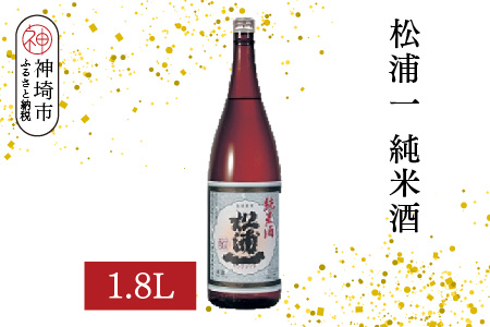 松浦一純米酒 1.8L【酒 日本酒 スッキリ キレ 冷や ぬる燗 純米酒 ふるさと納税】(H116179)