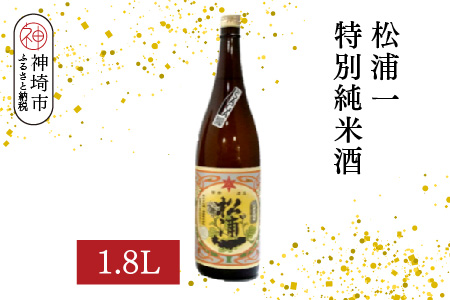 松浦一特別純米酒 1.8L【酒 日本酒 スッキリ 芳醇 さわやか 肉料理に合う酒 純米酒 ふるさと納税】(H116181)