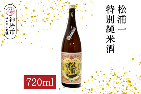 松浦一特別純米酒 720ml【酒 日本酒 スッキリ 芳醇 さわやか 肉料理に合う酒 純米酒 ふるさと納税】(H116182)