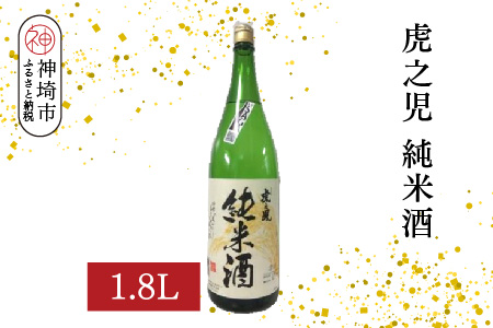 虎之児純米酒 1.8L【酒 日本酒 純米酒 金賞受賞 ふるさと納税】(H116183)