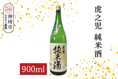 虎之児純米酒 900ml【酒 日本酒 純米酒 金賞受賞 ふるさと納税】(H116184)