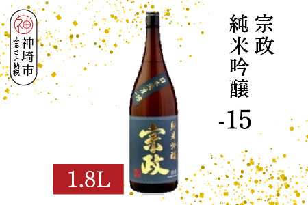 宗政純米吟醸-15 1.8L【酒 日本酒 純米吟醸酒 超甘口 フルーティ 初心者向け ふるさと納税】(H116187)