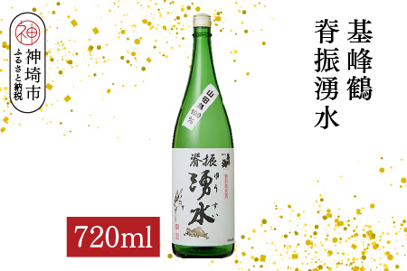 基峰鶴脊振湧水 720ml【酒 日本酒 純米酒 山田錦 金賞受賞 ふるさと納税】(H116194)