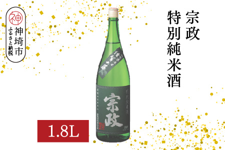 宗政 特別純米酒 1.8L【酒 日本酒 純米酒 旨味 ふるさと納税】(H116199)