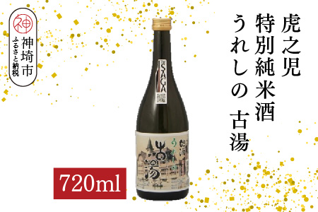 虎之児特別純米酒うれしの古湯 720ml【酒 日本酒 特別純米酒 やや辛口 ふるさと納税】(H116204)