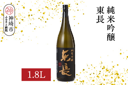 純米吟醸東長 1.8L【酒 日本酒 純米吟醸酒 山田錦 佐賀の華 ふるさと納税】(H116205)